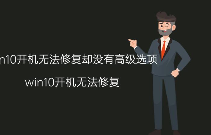 win10开机无法修复却没有高级选项 win10开机无法修复